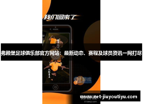 弗赖堡足球俱乐部官方网站:最新动态、赛程及球员资讯一网打尽 弗赖堡足球俱乐部官方网站:最新动态、赛程及球员资讯一网打尽
