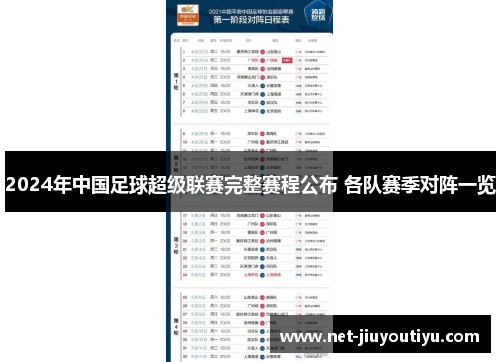 2024年中国足球超级联赛完整赛程公布 各队赛季对阵一览 2024年中国足球超级联赛完整赛程公布 各队赛季对阵一览