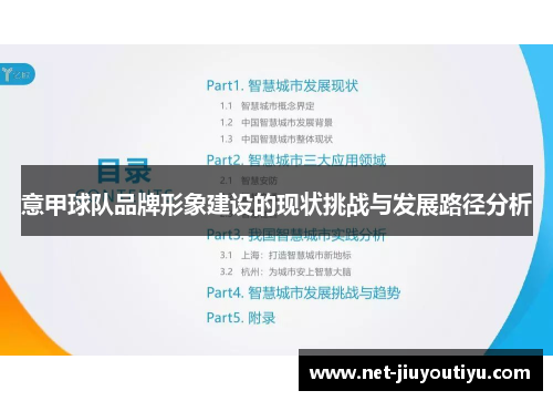 意甲球队品牌形象建设的现状挑战与发展路径分析 意甲球队品牌形象建设的现状挑战与发展路径分析