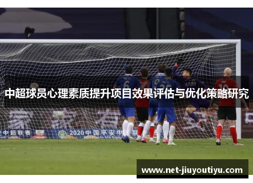 中超球员心理素质提升项目效果评估与优化策略研究 中超球员心理素质提升项目效果评估与优化策略研究