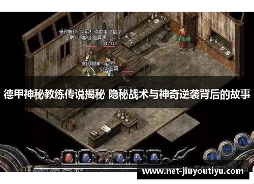 德甲神秘教练传说揭秘 隐秘战术与神奇逆袭背后的故事 德甲神秘教练传说揭秘 隐秘战术与神奇逆袭背后的故事