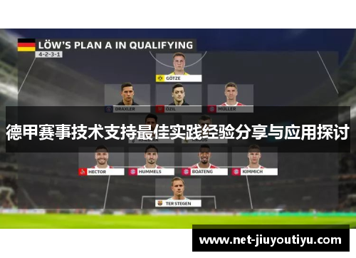 德甲赛事技术支持最佳实践经验分享与应用探讨 德甲赛事技术支持最佳实践经验分享与应用探讨