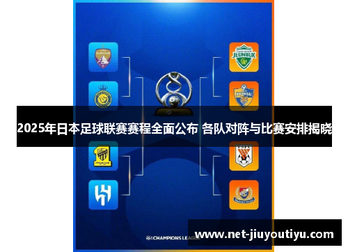 2025年日本足球联赛赛程全面公布 各队对阵与比赛安排揭晓 2025年日本足球联赛赛程全面公布 各队对阵与比赛安排揭晓