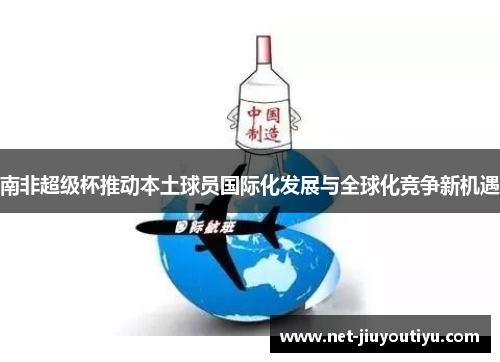 南非超级杯推动本土球员国际化发展与全球化竞争新机遇