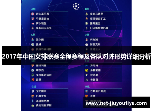 2017年中国女排联赛全程赛程及各队对阵形势详细分析 2017年中国女排联赛全程赛程及各队对阵形势详细分析