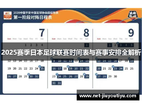 2025赛季日本足球联赛时间表与赛事安排全解析