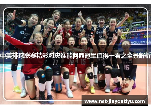 中美排球联赛精彩对决谁能问鼎冠军值得一看之全景解析
