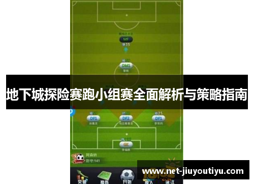 地下城探险赛跑小组赛全面解析与策略指南 地下城探险赛跑小组赛全面解析与策略指南