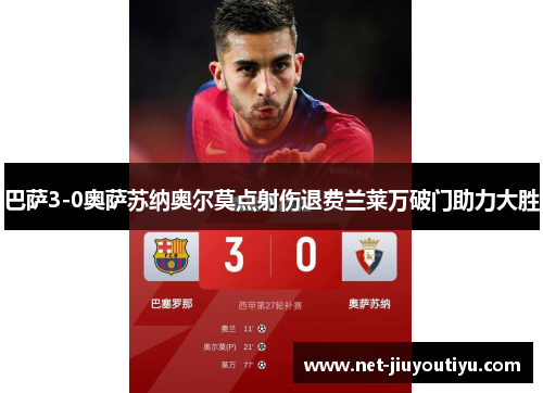 巴萨3-0奥萨苏纳奥尔莫点射伤退费兰莱万破门助力大胜 巴萨3-0奥萨苏纳奥尔莫点射伤退费兰莱万破门助力大胜