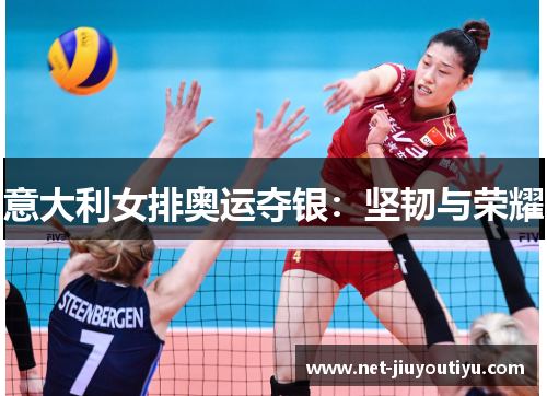 意大利女排奥运夺银:坚韧与荣耀 意大利女排奥运夺银:坚韧与荣耀