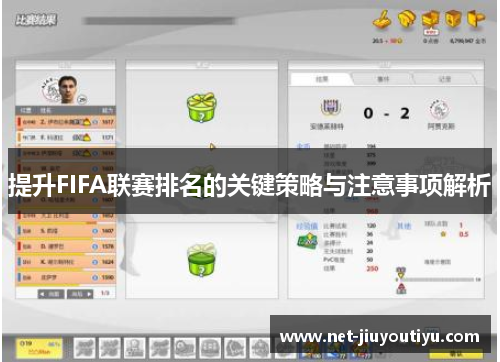 提升FIFA联赛排名的关键策略与注意事项解析 提升FIFA联赛排名的关键策略与注意事项解析