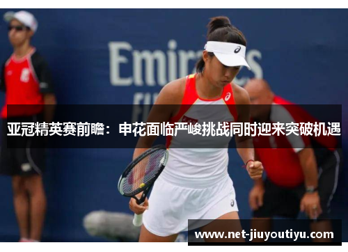 亚冠精英赛前瞻:申花面临严峻挑战同时迎来突破机遇 亚冠精英赛前瞻:申花面临严峻挑战同时迎来突破机遇