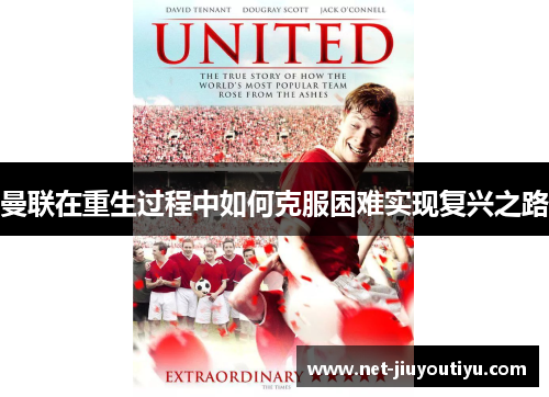 曼联在重生过程中如何克服困难实现复兴之路 曼联在重生过程中如何克服困难实现复兴之路