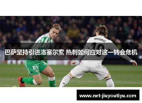 巴萨坚持引进洛塞尔索 热刺如何应对这一转会危机 巴萨坚持引进洛塞尔索 热刺如何应对这一转会危机