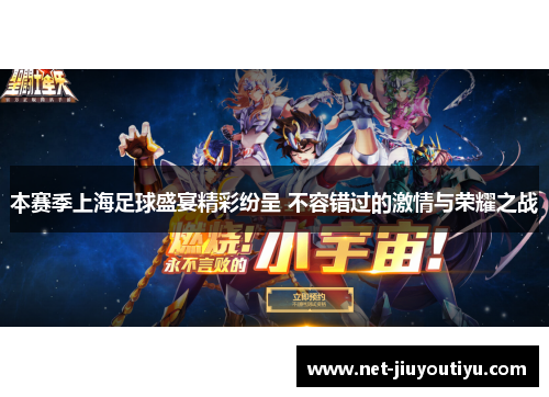 本赛季上海足球盛宴精彩纷呈 不容错过的激情与荣耀之战 本赛季上海足球盛宴精彩纷呈 不容错过的激情与荣耀之战