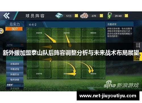 新外援加盟泰山队后阵容调整分析与未来战术布局展望 新外援加盟泰山队后阵容调整分析与未来战术布局展望