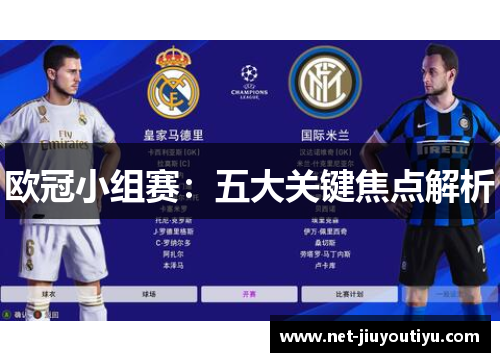 欧冠小组赛:五大关键焦点解析 欧冠小组赛:五大关键焦点解析