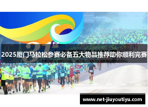2025厦门马拉松参赛必备五大物品推荐助你顺利完赛 2025厦门马拉松参赛必备五大物品推荐助你顺利完赛