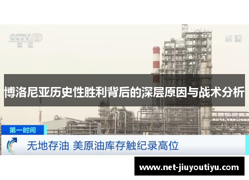 博洛尼亚历史性胜利背后的深层原因与战术分析