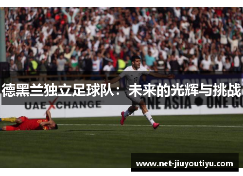 德黑兰独立足球队：未来的光辉与挑战