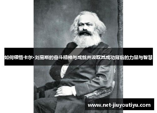 如何领悟卡尔·刘易斯的奋斗精神与成就并汲取其成功背后的力量与智慧 如何领悟卡尔·刘易斯的奋斗精神与成就并汲取其成功背后的力量与智慧