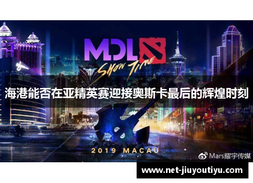 海港能否在亚精英赛迎接奥斯卡最后的辉煌时刻 海港能否在亚精英赛迎接奥斯卡最后的辉煌时刻