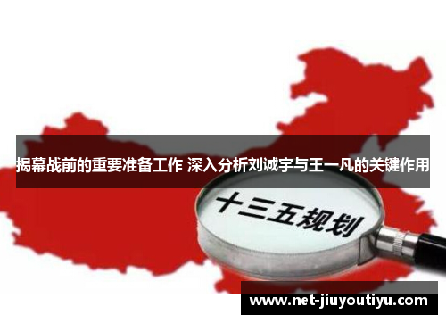 揭幕战前的重要准备工作 深入分析刘诚宇与王一凡的关键作用 揭幕战前的重要准备工作 深入分析刘诚宇与王一凡的关键作用