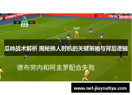 瓜帅战术解析 揭秘换人时机的关键策略与背后逻辑 瓜帅战术解析 揭秘换人时机的关键策略与背后逻辑