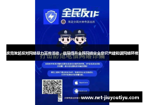 皮克发起反对网络暴力宣传活动,倡导提升全民网络安全意识共建和谐网络环境 皮克发起反对网络暴力宣传活动,倡导提升全民网络安全意识共建和谐网络环境