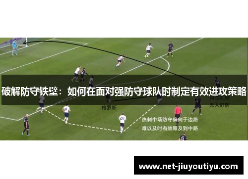 破解防守铁壁:如何在面对强防守球队时制定有效进攻策略 破解防守铁壁:如何在面对强防守球队时制定有效进攻策略