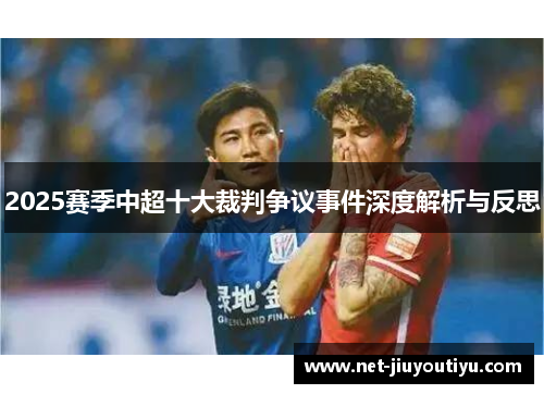 2025赛季中超十大裁判争议事件深度解析与反思 2025赛季中超十大裁判争议事件深度解析与反思