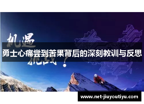勇士心痛尝到苦果背后的深刻教训与反思 勇士心痛尝到苦果背后的深刻教训与反思