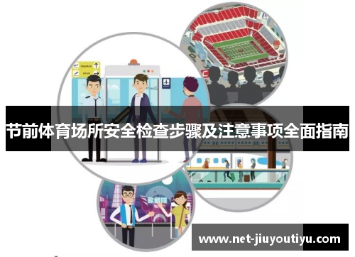 节前体育场所安全检查步骤及注意事项全面指南 节前体育场所安全检查步骤及注意事项全面指南