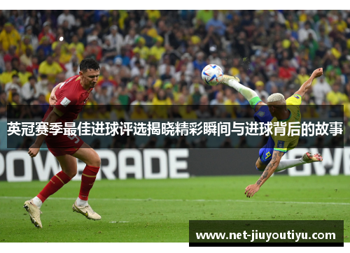 英冠赛季最佳进球评选揭晓精彩瞬间与进球背后的故事 英冠赛季最佳进球评选揭晓精彩瞬间与进球背后的故事