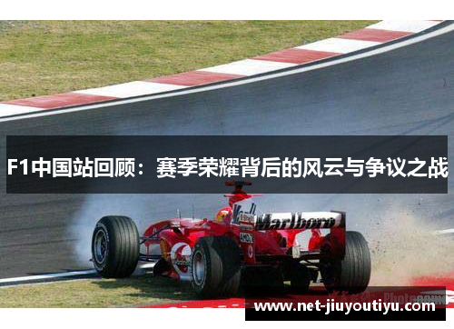 F1中国站回顾:赛季荣耀背后的风云与争议之战 F1中国站回顾:赛季荣耀背后的风云与争议之战