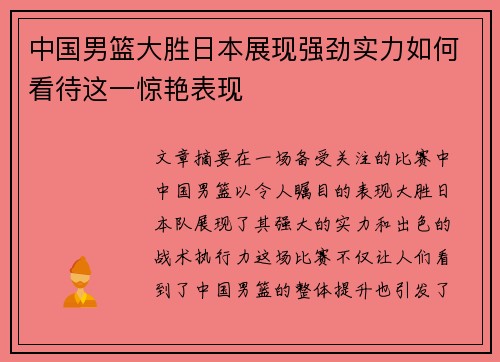 中国男篮大胜日本展现强劲实力如何看待这一惊艳表现