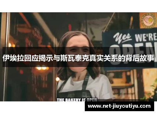 伊埃拉回应揭示与斯瓦泰克真实关系的背后故事 伊埃拉回应揭示与斯瓦泰克真实关系的背后故事