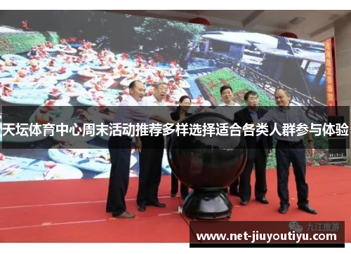 天坛体育中心周末活动推荐多样选择适合各类人群参与体验