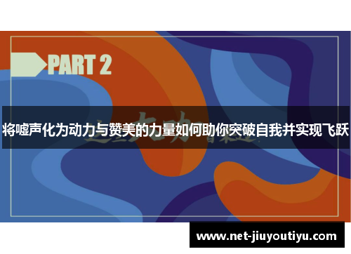 将嘘声化为动力与赞美的力量如何助你突破自我并实现飞跃 将嘘声化为动力与赞美的力量如何助你突破自我并实现飞跃