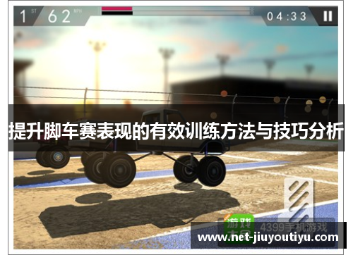 提升脚车赛表现的有效训练方法与技巧分析 提升脚车赛表现的有效训练方法与技巧分析
