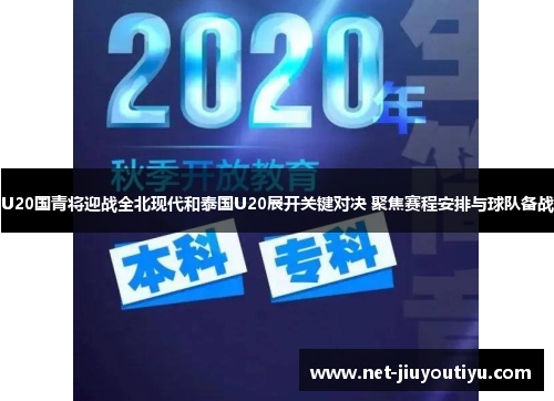 U20国青将迎战全北现代和泰国U20展开关键对决 聚焦赛程安排与球队备战