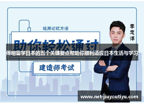 傅明留学日本的五个关键要点帮助你顺利适应日本生活与学习 傅明留学日本的五个关键要点帮助你顺利适应日本生活与学习