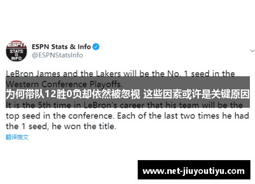 为何带队12胜0负却依然被忽视 这些因素或许是关键原因 为何带队12胜0负却依然被忽视 这些因素或许是关键原因