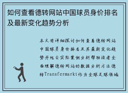 如何查看德转网站中国球员身价排名及最新变化趋势分析 如何查看德转网站中国球员身价排名及最新变化趋势分析