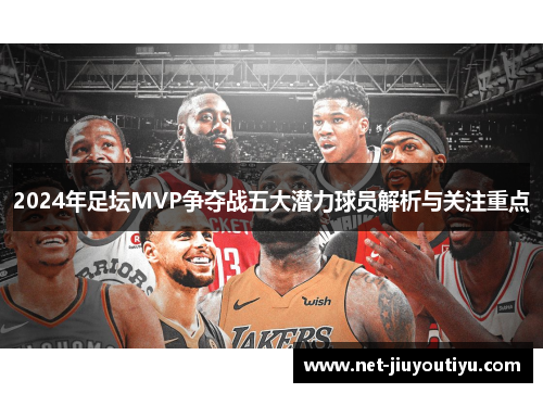 2024年足坛MVP争夺战五大潜力球员解析与关注重点 2024年足坛MVP争夺战五大潜力球员解析与关注重点