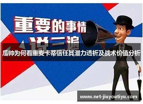 瓜帅为何看重麦卡蒂信任其潜力透析及战术价值分析 瓜帅为何看重麦卡蒂信任其潜力透析及战术价值分析