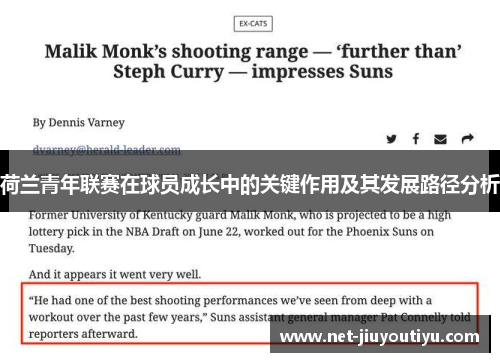 荷兰青年联赛在球员成长中的关键作用及其发展路径分析 荷兰青年联赛在球员成长中的关键作用及其发展路径分析