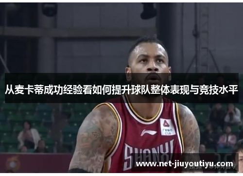 从麦卡蒂成功经验看如何提升球队整体表现与竞技水平 从麦卡蒂成功经验看如何提升球队整体表现与竞技水平