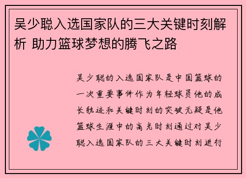 吴少聪入选国家队的三大关键时刻解析 助力篮球梦想的腾飞之路 吴少聪入选国家队的三大关键时刻解析 助力篮球梦想的腾飞之路