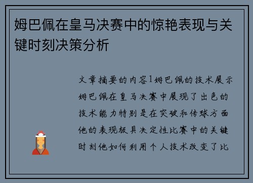 姆巴佩在皇马决赛中的惊艳表现与关键时刻决策分析 姆巴佩在皇马决赛中的惊艳表现与关键时刻决策分析